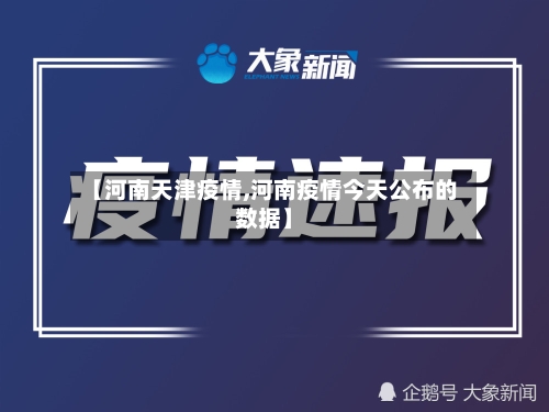 【河南天津疫情,河南疫情今天公布的数据】