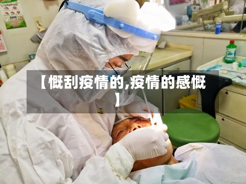 【慨刮疫情的,疫情的感慨】