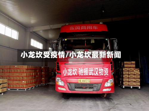 小龙坎受疫情/小龙坎最新新闻