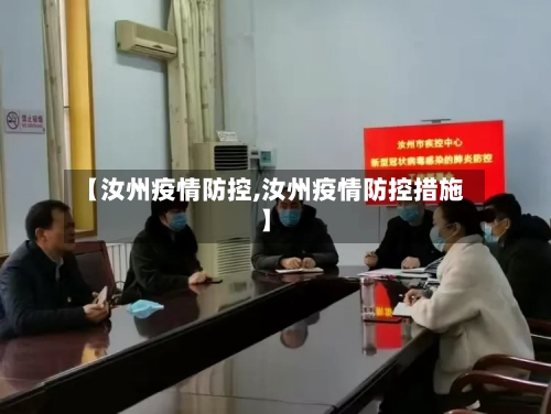 【汝州疫情防控,汝州疫情防控措施】
