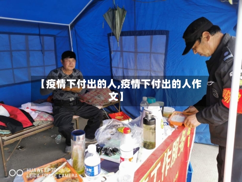 【疫情下付出的人,疫情下付出的人作文】-第2张图片