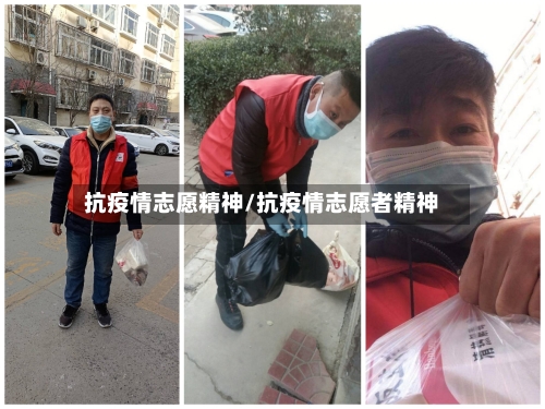 抗疫情志愿精神/抗疫情志愿者精神-第2张图片
