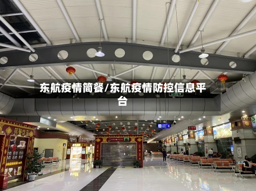 东航疫情简餐/东航疫情防控信息平台-第2张图片