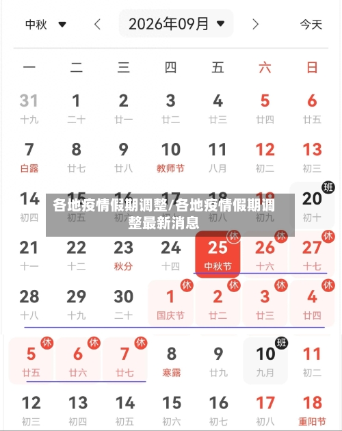 各地疫情假期调整/各地疫情假期调整最新消息