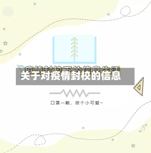 关于对疫情封校的信息-第2张图片