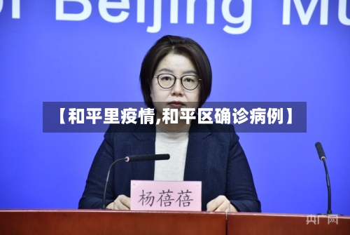 【和平里疫情,和平区确诊病例】