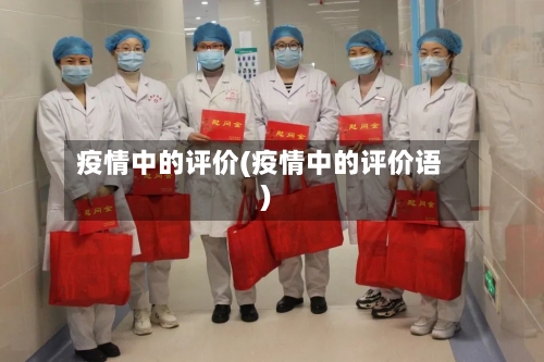 疫情中的评价(疫情中的评价语)-第3张图片