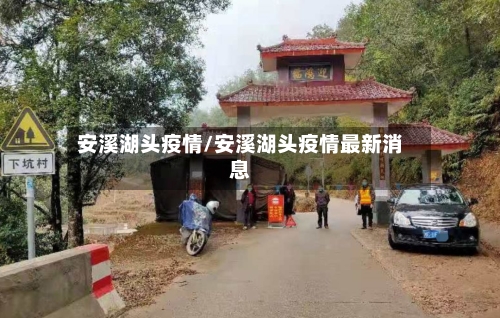 安溪湖头疫情/安溪湖头疫情最新消息-第2张图片