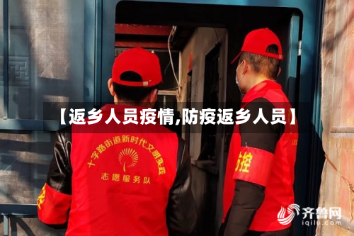 【返乡人员疫情,防疫返乡人员】