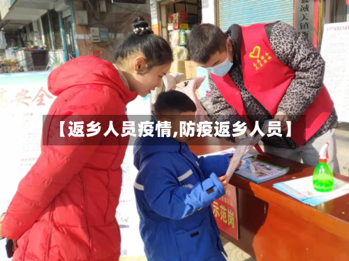 【返乡人员疫情,防疫返乡人员】-第2张图片