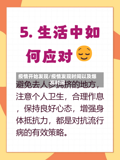 疫情开始发现/疫情发现时间以及爆发时间