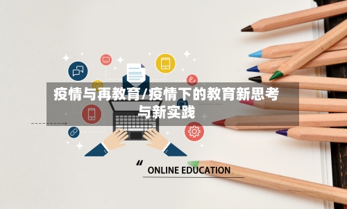 疫情与再教育/疫情下的教育新思考与新实践