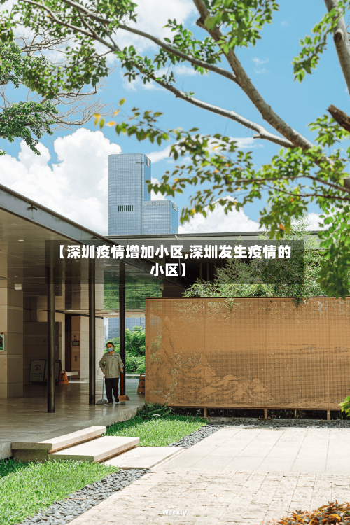 【深圳疫情增加小区,深圳发生疫情的小区】