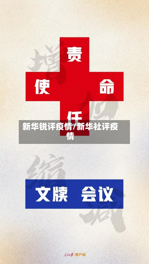 新华锐评疫情/新华社评疫情