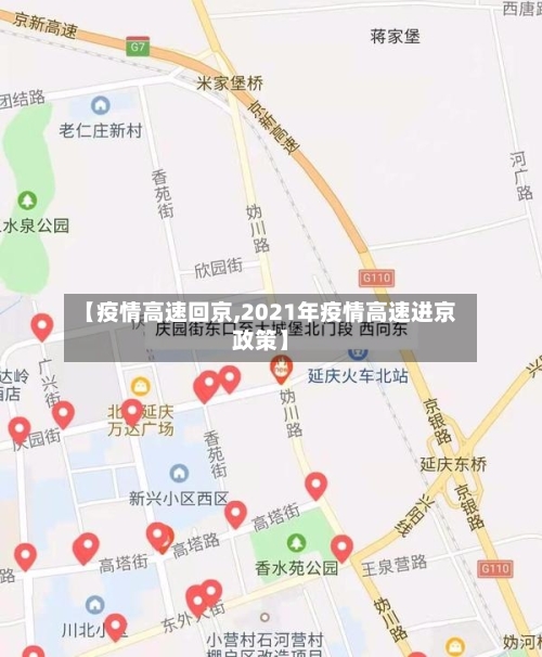【疫情高速回京,2021年疫情高速进京政策】-第2张图片