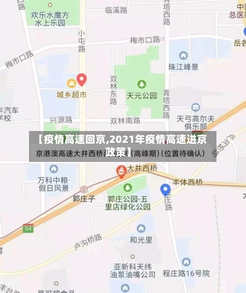 【疫情高速回京,2021年疫情高速进京政策】