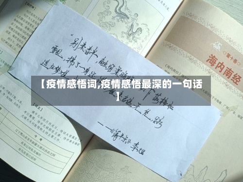 【疫情感悟词,疫情感悟最深的一句话】