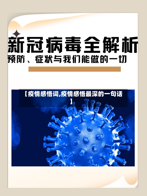 【疫情感悟词,疫情感悟最深的一句话】-第3张图片