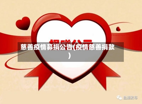 慈善疫情募捐公告(疫情慈善捐款)