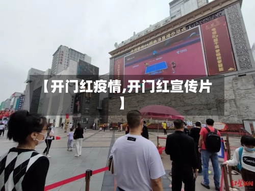 【开门红疫情,开门红宣传片】
