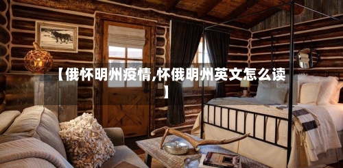 【俄怀明州疫情,怀俄明州英文怎么读】