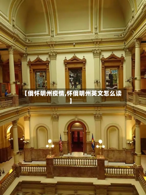 【俄怀明州疫情,怀俄明州英文怎么读】-第2张图片