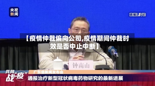 【疫情仲裁偏向公司,疫情期间仲裁时效是否中止中断】-第2张图片