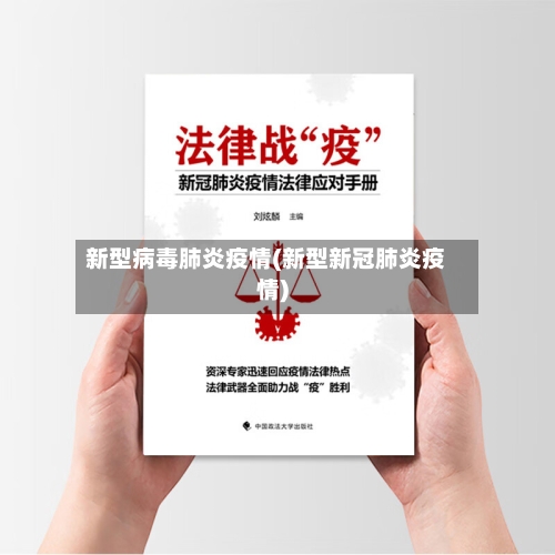 新型病毒肺炎疫情(新型新冠肺炎疫情)-第3张图片