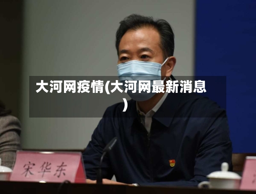 大河网疫情(大河网最新消息)