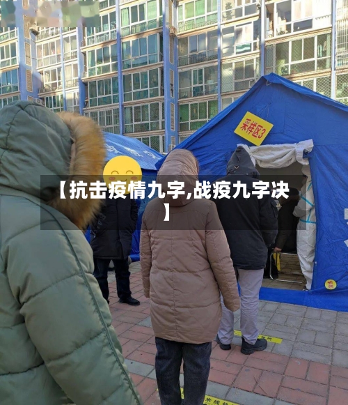 【抗击疫情九字,战疫九字决】