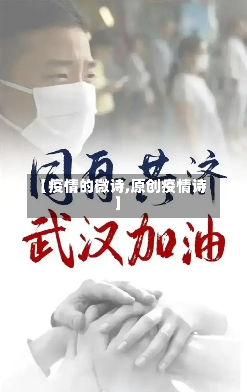 【疫情的微诗,原创疫情诗】-第2张图片