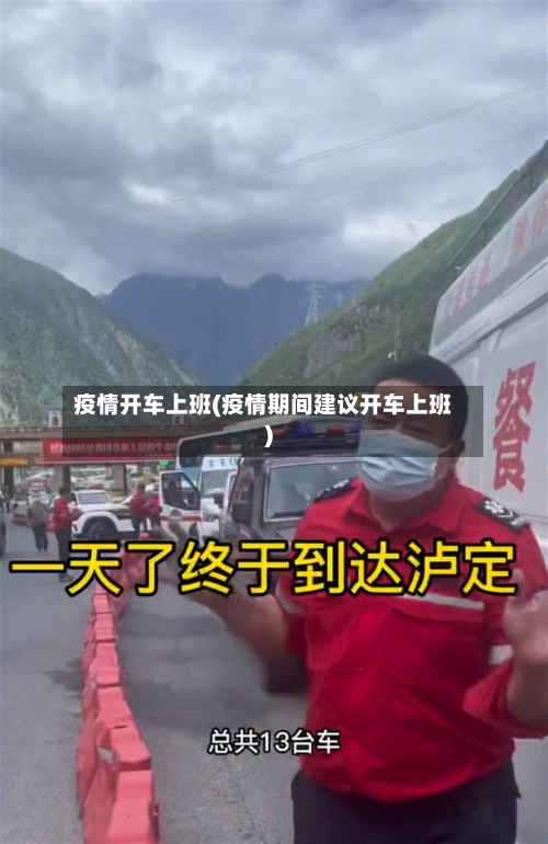 疫情开车上班(疫情期间建议开车上班)-第2张图片