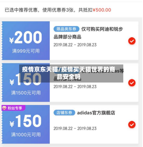 疫情京东天猫/疫情买天猫世界的商品安全吗