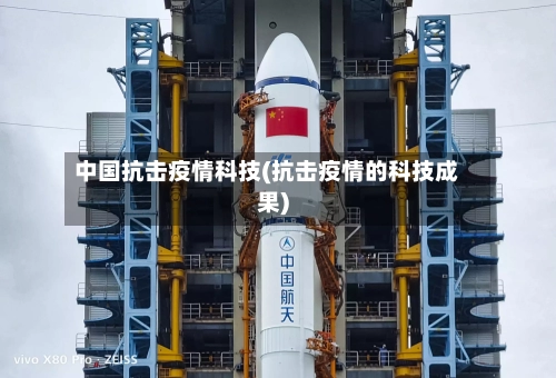 中国抗击疫情科技(抗击疫情的科技成果)