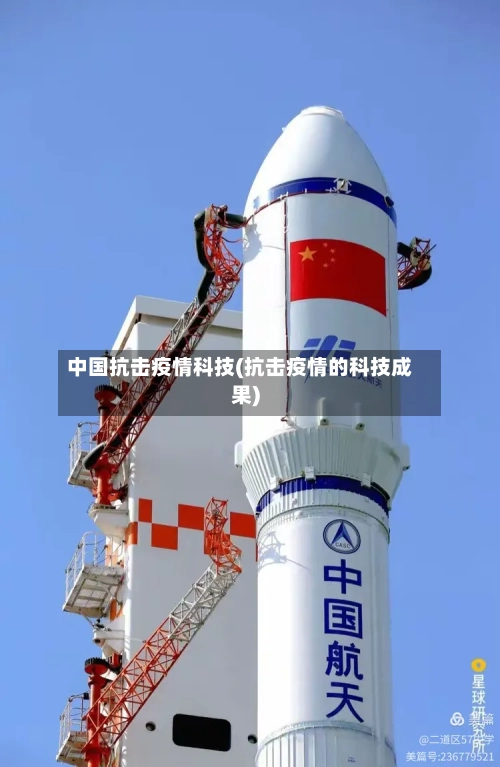 中国抗击疫情科技(抗击疫情的科技成果)-第2张图片