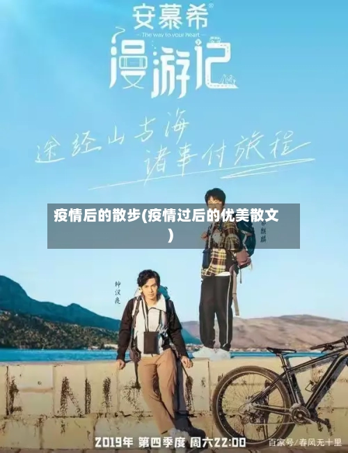 疫情后的散步(疫情过后的优美散文)-第2张图片