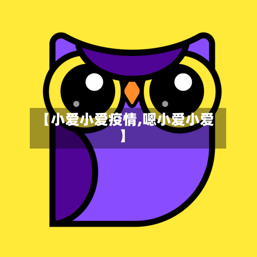 【小爱小爱疫情,嗯小爱小爱】