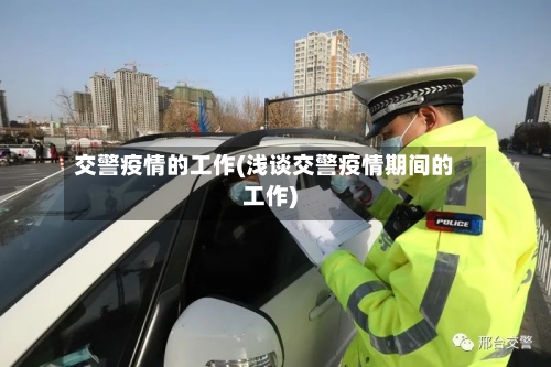 交警疫情的工作(浅谈交警疫情期间的工作)-第2张图片