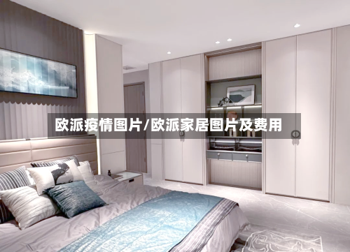欧派疫情图片/欧派家居图片及费用