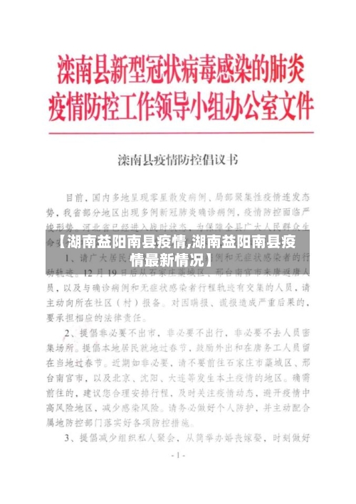 【湖南益阳南县疫情,湖南益阳南县疫情最新情况】-第3张图片