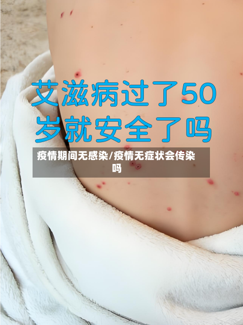 疫情期间无感染/疫情无症状会传染吗-第2张图片