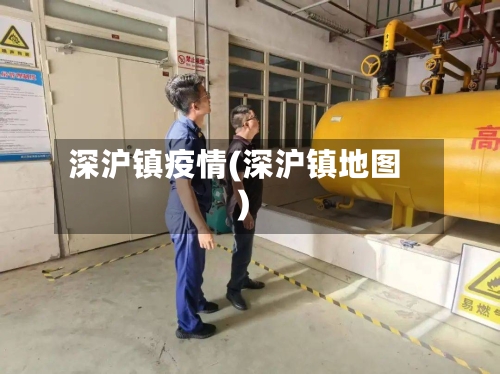 深沪镇疫情(深沪镇地图)