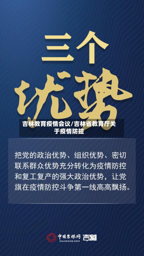吉林教育疫情会议/吉林省教育厅关于疫情防控