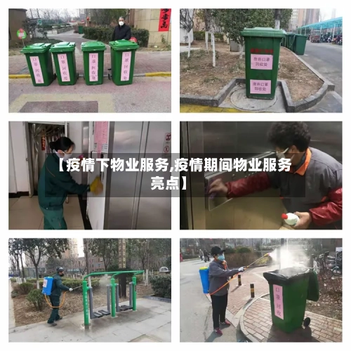 【疫情下物业服务,疫情期间物业服务亮点】