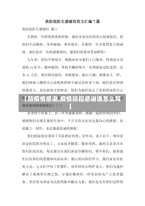 【防疫情感谢,疫情防控感谢语怎么写】