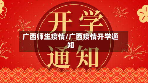 广西师生疫情/广西疫情开学通知-第2张图片
