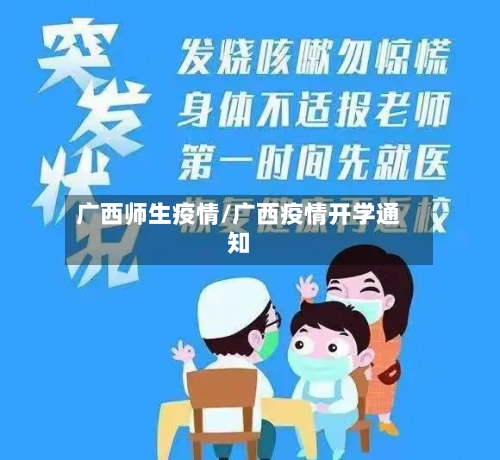 广西师生疫情/广西疫情开学通知