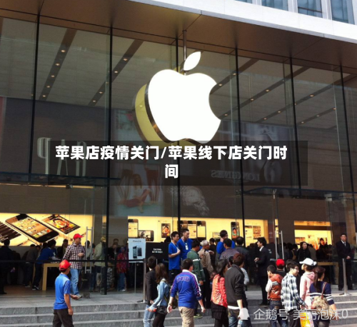 苹果店疫情关门/苹果线下店关门时间-第2张图片