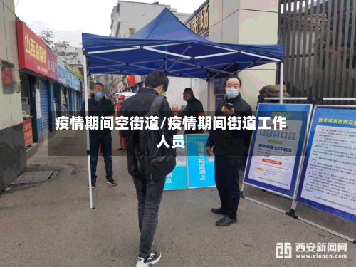 疫情期间空街道/疫情期间街道工作人员