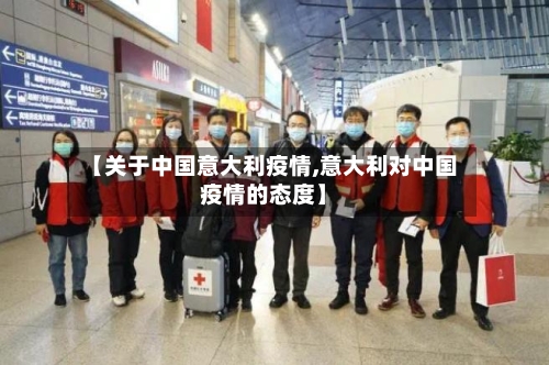 【关于中国意大利疫情,意大利对中国疫情的态度】-第3张图片